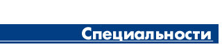 Cпециальности