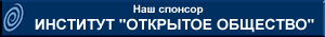 Институт Открытое общество