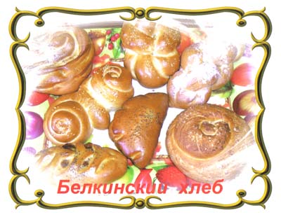 Белкинский хлеб