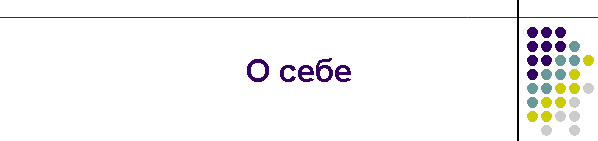 О себе